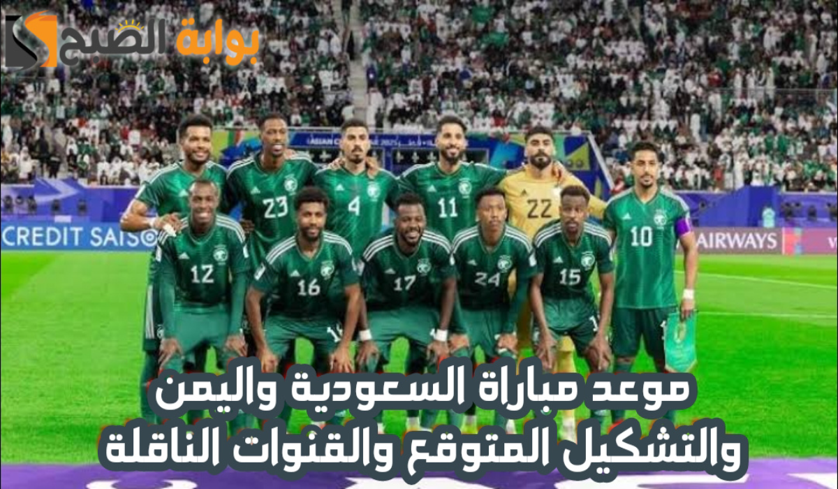 موعد مباراة منتخب السعودية واليمن اليوم والقنوات الناقلة والتشكيل المتوقع في كأس الخليج العربي 26