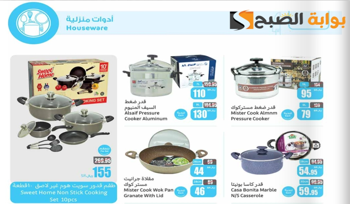 “فرصة للشراء “.. أقوي عروض هايبر العثيم على الأدوات المنزلية والمطبخ متاحة حتى 31 ديسمبر 2024