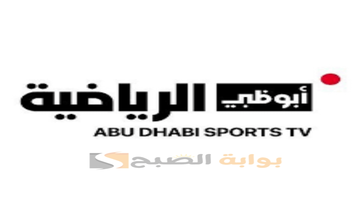 “ثبتها الآن “.. تردد قناة أبوظبي الرياضية الناقلة لمباراة السعودية والعراق في كأس الخليج العربي 26