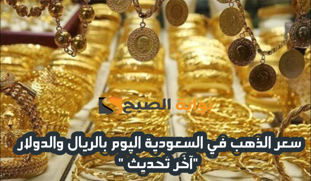 “آخر تحديث “.. ارتفاع طفيف في سعر الذهب في السعودية اليوم السبت 28 ديسمبر 2024