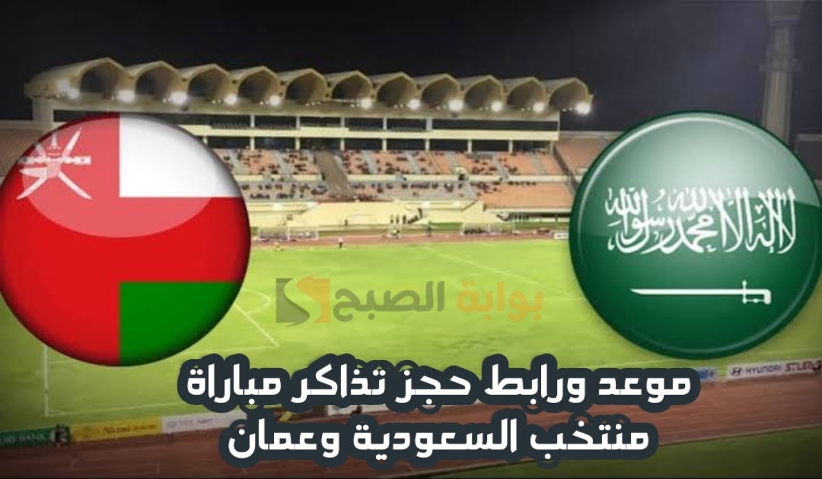 موعد ورابط حجز تذاكر مباراة السعودية وعمان في نصف نهائي كأس الخليج العربي 26