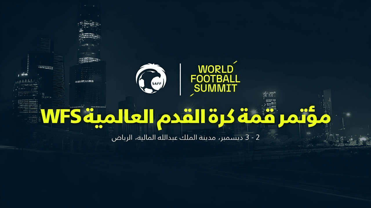 الرياض.. تستضيف مؤتمر كرة القدم العالمية اليوم