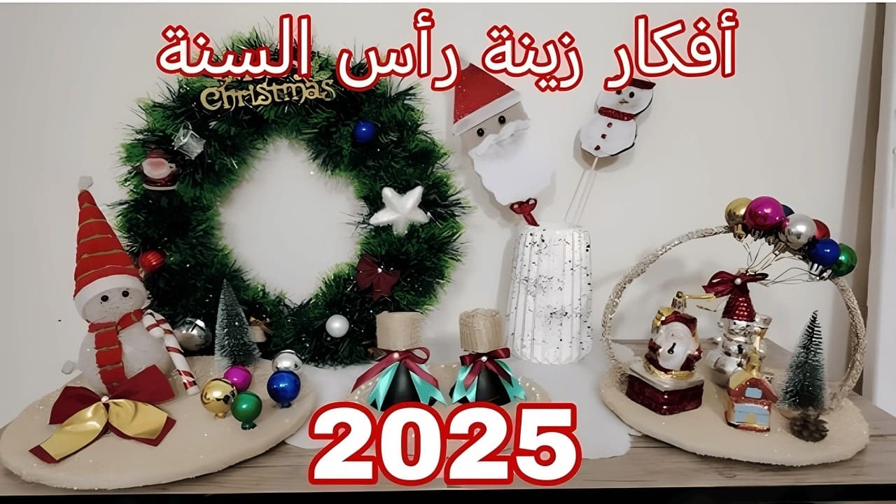 ديكورات رأس السنة.. إضفاء البهجة على منزلك في 2025 5 ديكورات رأس السنة.. إضفاء البهجة على منزلك في 2025