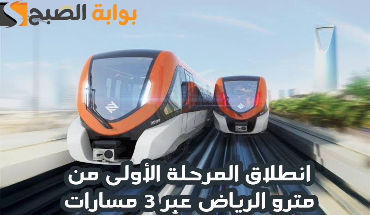 انطلاق المرحلة الأولى من مترو الرياض عبر 3 مسارات اليوم وأسعار التذاكر العادية والدرجة الأولي 2024 - 2025 6 انطلاق المرحلة الأولى من مترو الرياض عبر 3 مسارات اليوم وأسعار التذاكر العادية والدرجة الأولي 2024 – 2025