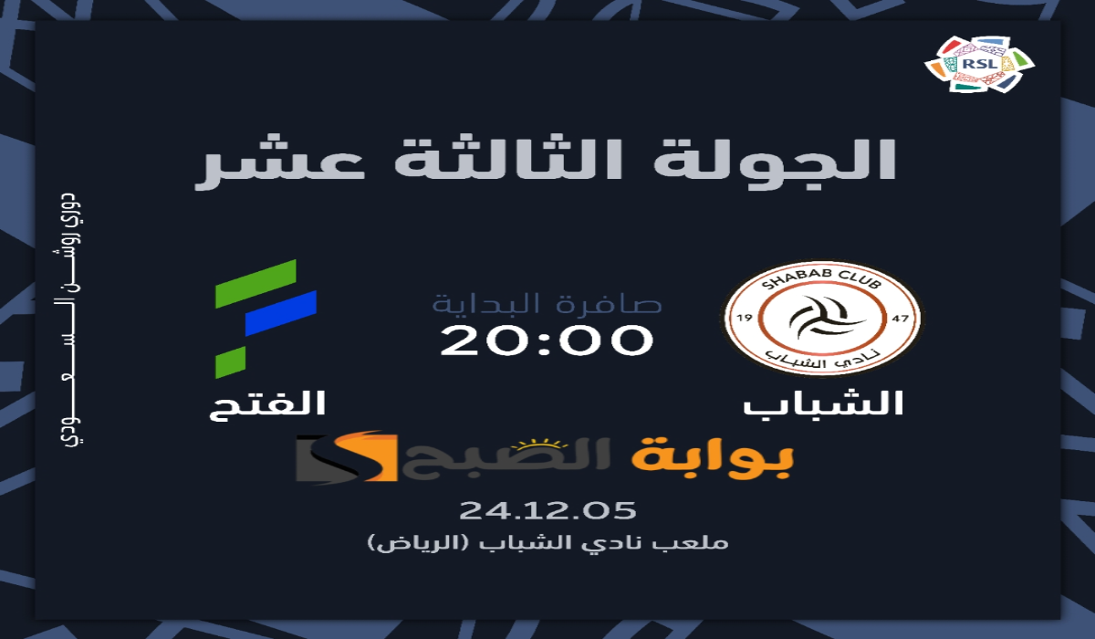 موعد ورابط حجز تذاكر مباراة نادي الشباب والفتح في الجولة الثالثة عشر في دوري روشن السعودي 2024