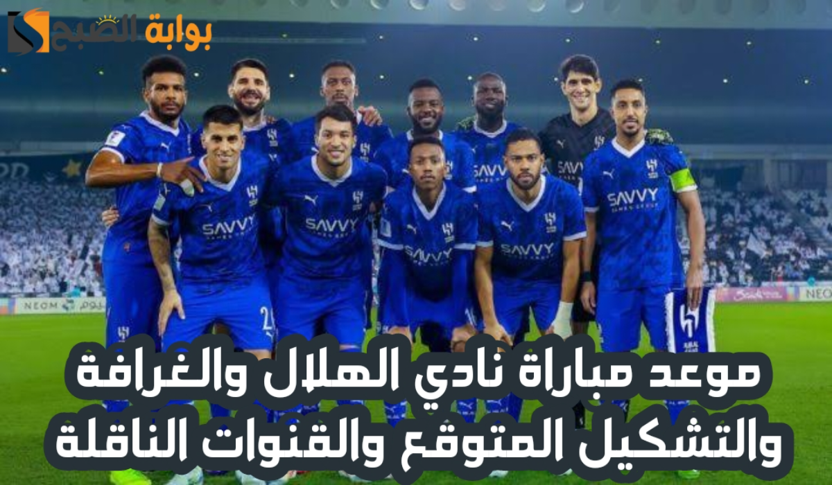 موعد مباراة نادي الهلال السعودي والغرافة القطري في دوري أبطال آسيا للنخبة والقنوات الناقلة 2024-2025 5 موعد مباراة نادي الهلال السعودي والغرافة القطري في دوري أبطال آسيا للنخبة والقنوات الناقلة 2024-2025