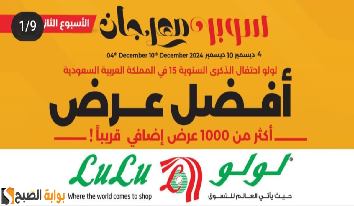 “سوبر مهرجان”.. أقوي عروض لولو هايبر ماركت على المنتجات الغذائية والاستهلاكية متاحة من 4 إلى 10 ديسمبر 2024