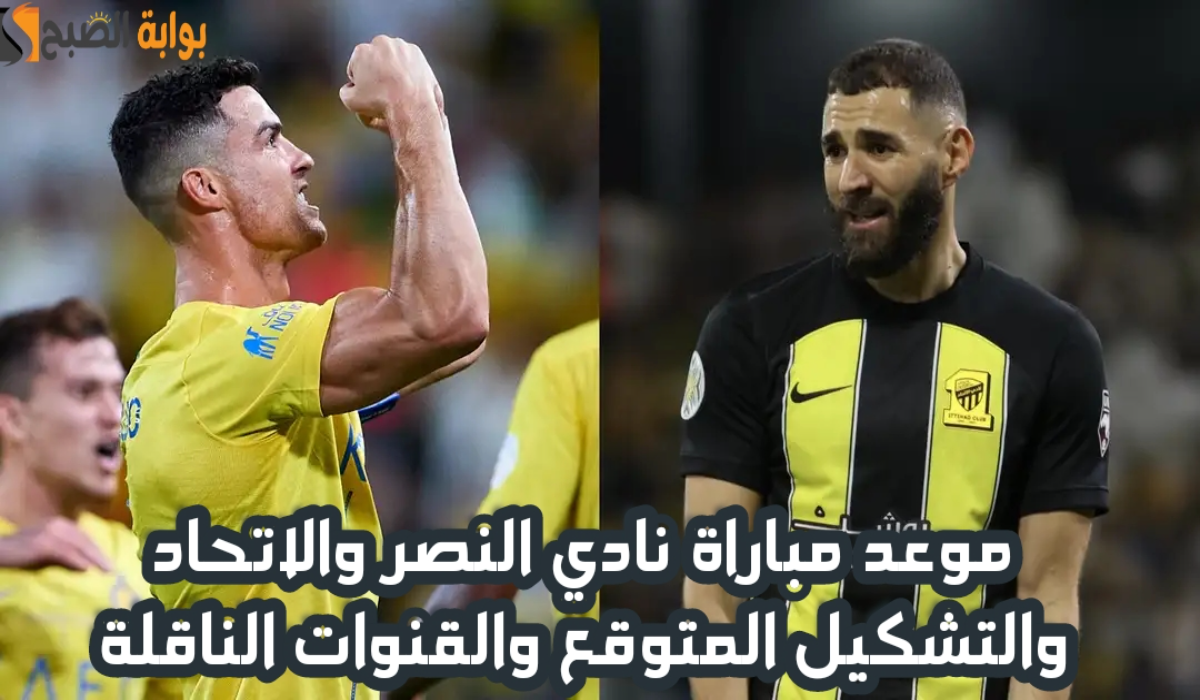 موعد مباراة نادي الاتحاد والنصر والتشكيل المتوقع والقنوات الناقلة اليوم في دوري روشن السعودي 2024