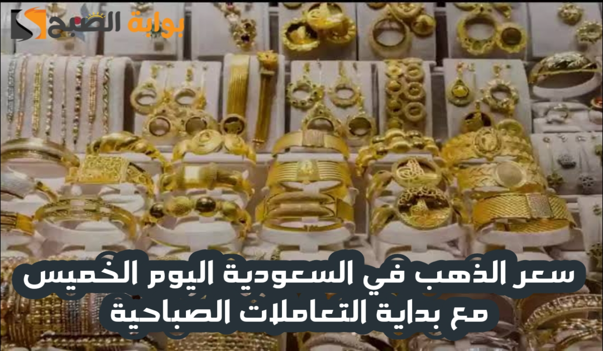 “آخر تحديث “.. انخفاض طفيف في سعر الذهب في السعودية اليوم الخميس 12 ديسمبر 2024