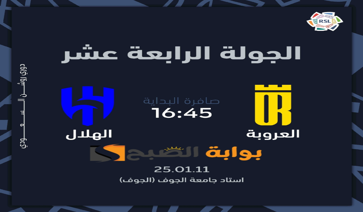 “الجولة الرابعة عشر “.. موعد ورابط حجز تذاكر مباراة نادي الهلال والعروبة في دوري روشن السعودي 2024 – 2025