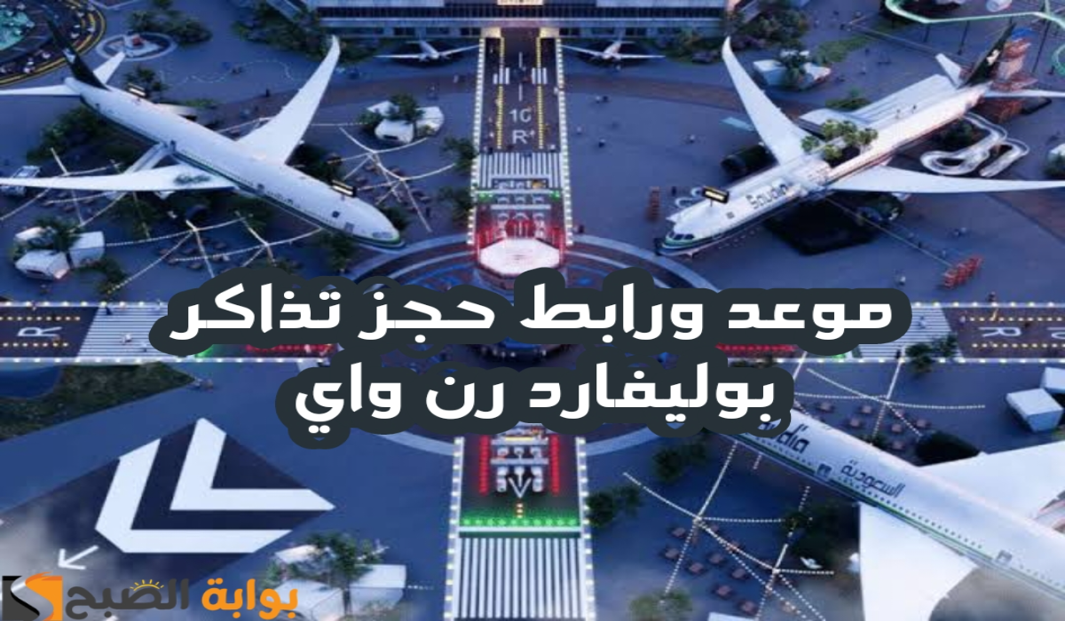 موعد وخطوات حجز تذاكر منطقة بوليفارد رن واي ضمن فعاليات موسم الرياض 2024 – 2025