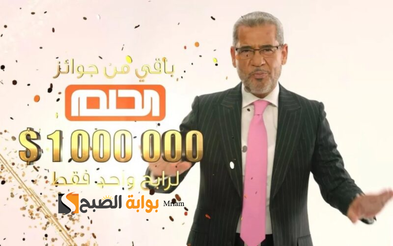 “مليون دولار بانتظارك” خطوات التسجيل في مسابقة الحلم مع مصطفي الأغا على MBC