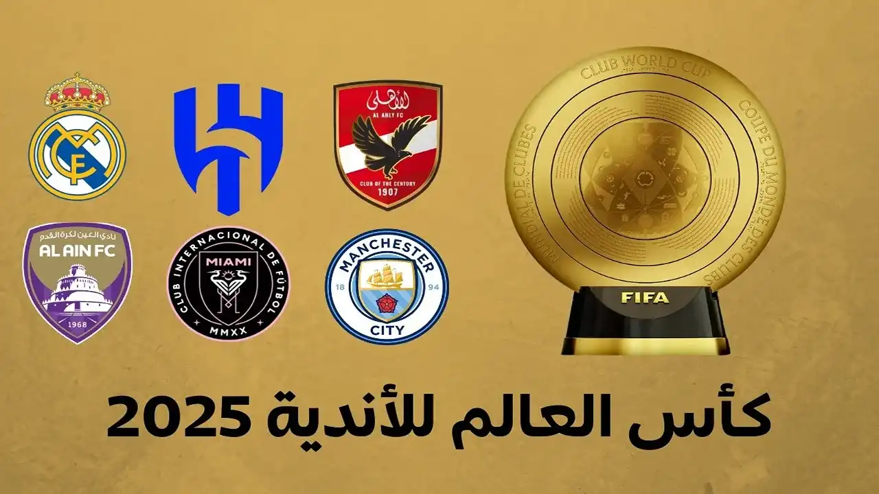 رسمياً.. مجموعة الأهلي في كأس العالم للأندية 2025 وموعد البطولة 5 رسمياً.. مجموعة الأهلي في كأس العالم للأندية 2025 وموعد البطولة