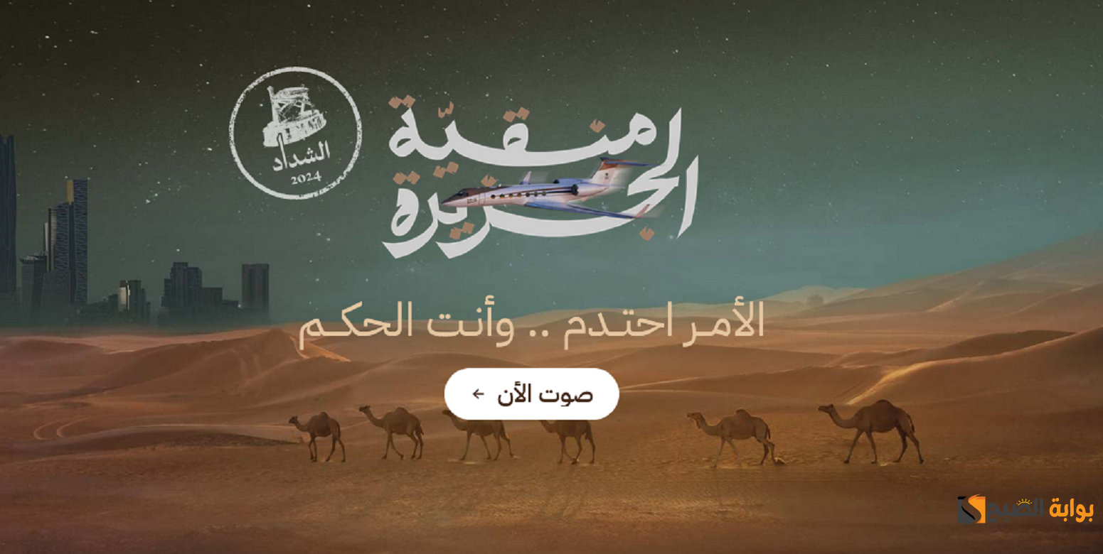 أنت الحكم.. رابط تصويت راعي النظر النصف نهائي بمسابقة منقية الجزيرة 2024