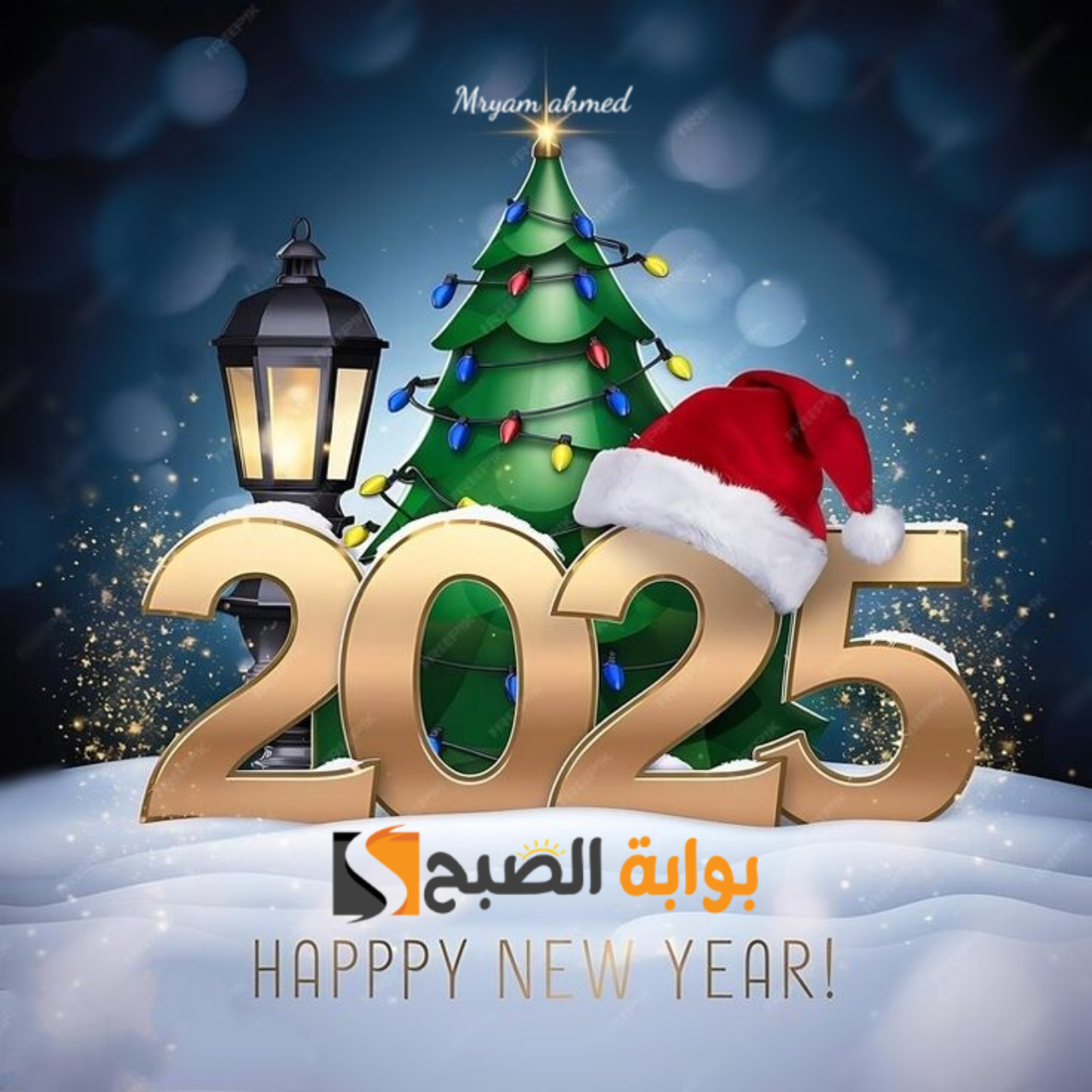 “شير لكل حبايبك” بوستات تهنئة رأس السنة 2025 للفيس بوك