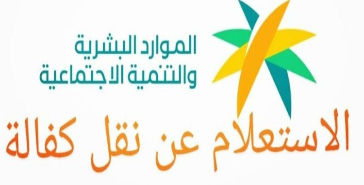 طريقة الاستعلام عن حالة طلبات نقل الكفالة برقم الإقامة وأسباب رفض الطلب