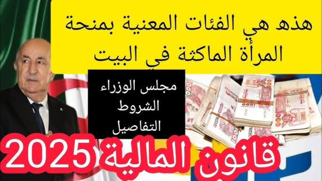 “الوكالة الوطنية للتشغيل“ توضح حقيقة زيادة قيمة منحة المرأة الماكثة بالبيت 2024 ل17.000 دينار جزائري 5 “الوكالة الوطنية للتشغيل“ توضح حقيقة زيادة قيمة منحة المرأة الماكثة بالبيت 2024 ل17.000 دينار جزائري