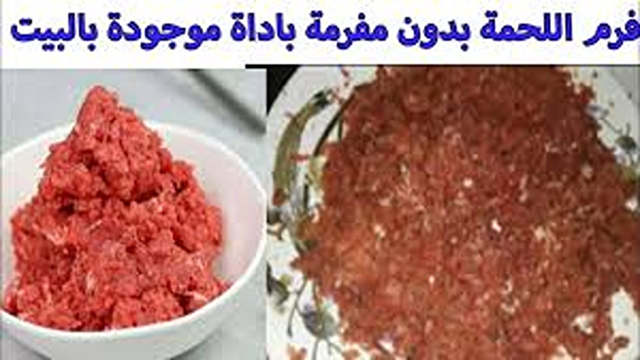 لو معندكيش مفرمة في بيتك هتقدري تفرمي اللحم المفروم بأداة موجودة في مطبخك بدون تعب أو مجهود