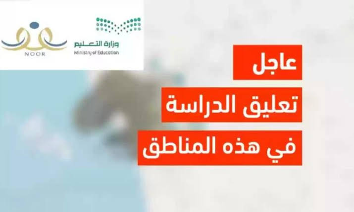 رسمياً تعليق الدراسة في السعودية لمدة اربع ايام لجميع الطلاب تعرف على التفاصيل وفقا لوزارة التعليم السعودي 5 رسمياً تعليق الدراسة في السعودية لمدة اربع ايام لجميع الطلاب تعرف على التفاصيل وفقا لوزارة التعليم السعودي