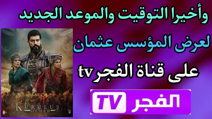 تردد قناة الفجر الناقلة للحلقة 175 من مسلسل قيامة عثمان ومواعيد العرض الأسبوعية
