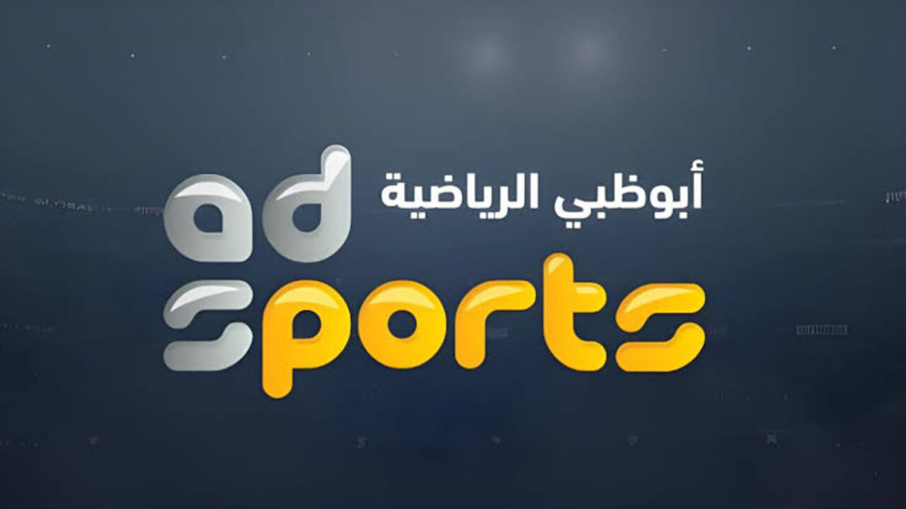 نزلها بالتحديث الجديد.. تردد قناة أبو ظبي الرياضية 1 و2 على النايل والعرب سات 