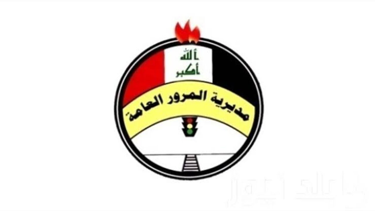 كيف أعرف إني عندي غرامة؟!.. خطوات الاستعلام عن غرامات المرور العامة الرقم الالماني الجديدة 2025 من خلال منصة أور الإلكترونية