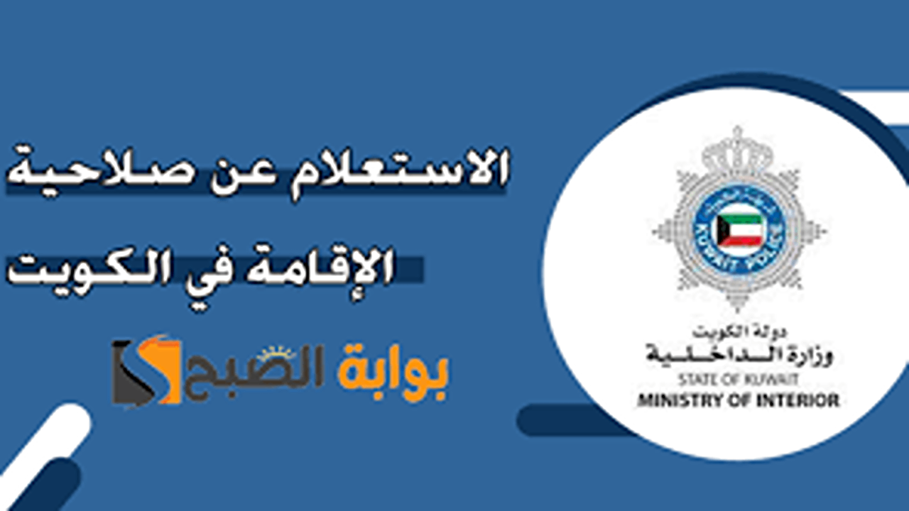 استعلام سريع.. متى تنتهي إقامتي بالكويت؟ تحقق الآن برقم الإقامة