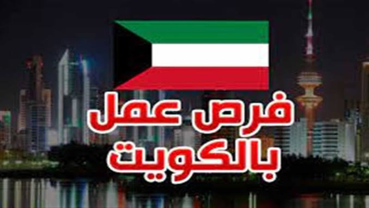 فرصة العمر لكل شاب.. فرص عمل بالكويت والراتب يصل لـ4 آلاف دولار شهريا وما هي الشروط المطلوبة والتقديم الآن ألحق فرصتك 5 فرصة العمر لكل شاب.. فرص عمل بالكويت والراتب يصل لـ4 آلاف دولار شهريا وما هي الشروط المطلوبة والتقديم الآن ألحق فرصتك