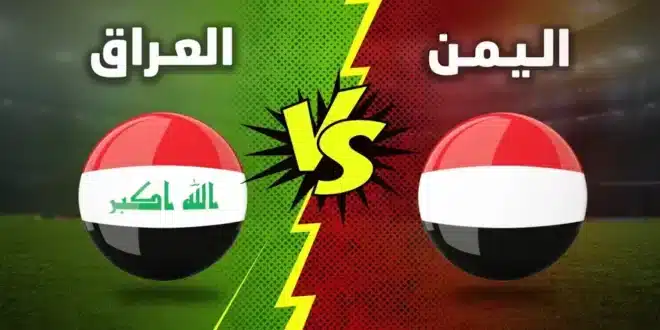 موعد مباراة العراق واليمن في كاس الخليج والقنوات الناقله لها 5 موعد مباراة العراق واليمن في كاس الخليج والقنوات الناقله لها