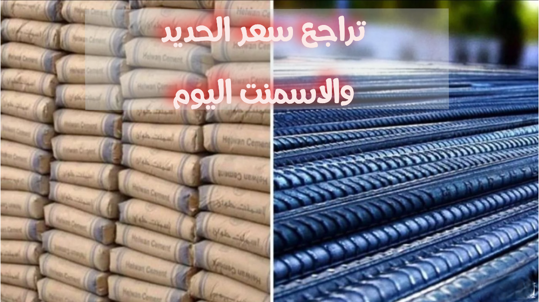 فرصة للبناء.. تراجع سعر الحديد والاسمنت اليوم الثلاثاء 17-12-2024 في مصر.. اعرف الأسعار 2 فرصة للبناء.. تراجع سعر الحديد والاسمنت اليوم الثلاثاء 17-12-2024 في مصر.. اعرف الأسعار
