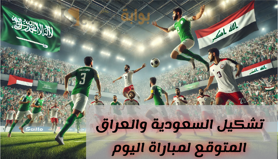 التشكيل المتوقع لمباراة السعودية والعراق اليوم في خليجي 26 وأبرز القنوات الناقلة 6 التشكيل المتوقع لمباراة السعودية والعراق اليوم في خليجي 26 وأبرز القنوات الناقلة