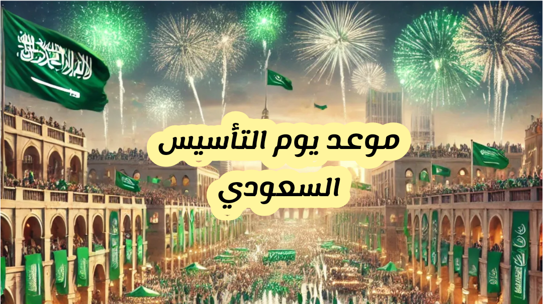 ما هو موعد يوم التأسيس السعودي 1446-2025 وأهم مظاهر الاحتفال به 3 ما هو موعد يوم التأسيس السعودي 1446-2025 وأهم مظاهر الاحتفال به