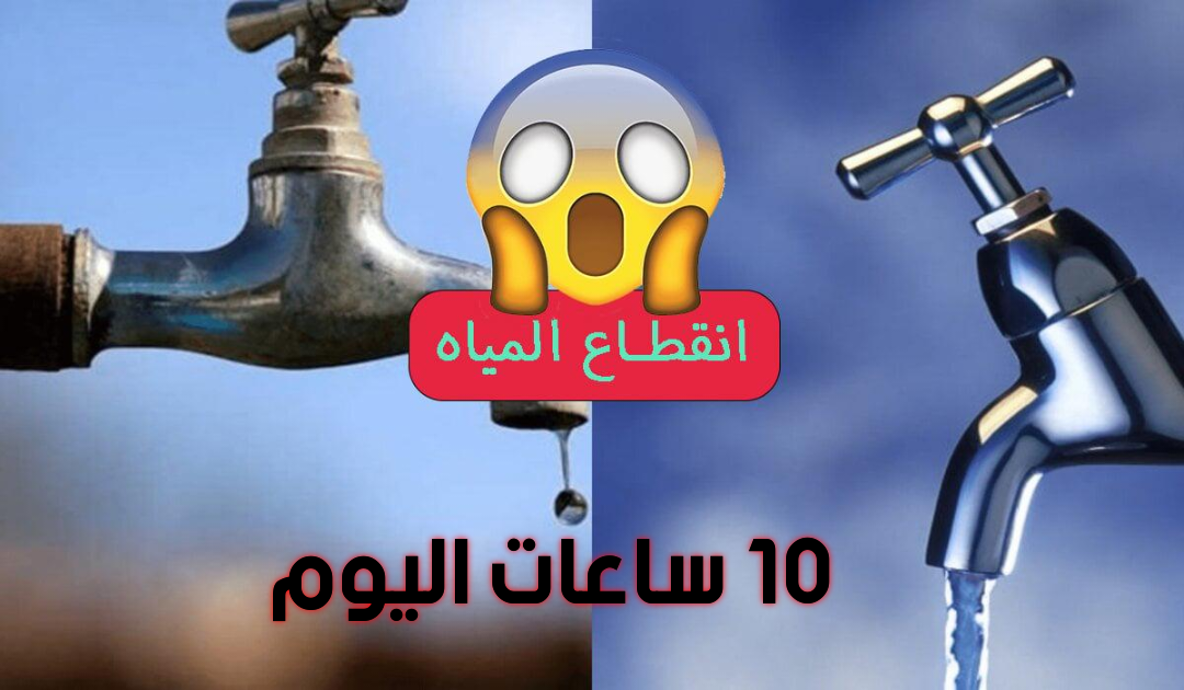 خزنوا مياه.. قطع المياه اليوم الاثنين لمدة 10 ساعات متواصله عن هذه المناطق.. شوف منطقتك بسرعة