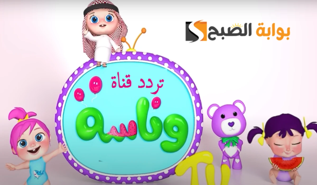 "لولو فين؟"..أحدث تردد قناة وناسة على نايل سات وعرب سات 2 “لولو فين؟”..أحدث تردد قناة وناسة على نايل سات وعرب سات