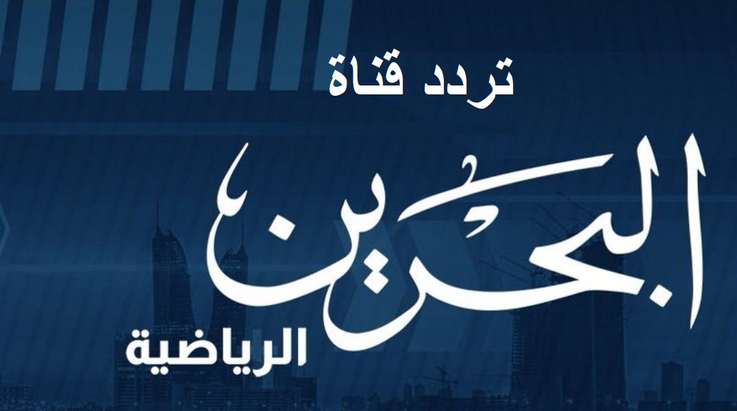 تردد قناة البحرين الرياضية Bahrain Sport الناقلة لمباراة السعودية والبحرين بكأس خليجي 26