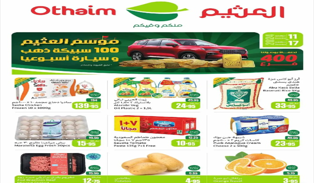 عروض العثيم السعودية على المنتجات المتنوعة حتى 24 ديسمبر.. افضل عروض التوفير 9 عروض العثيم السعودية على المنتجات المتنوعة حتى 24 ديسمبر.. افضل عروض التوفير