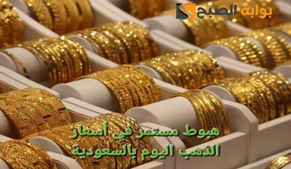 “آخر تحديث”.. هبوط مستمر في اسعار الذهب بالسعودية اليوم وعيار 21 يصل لهذا الرقم