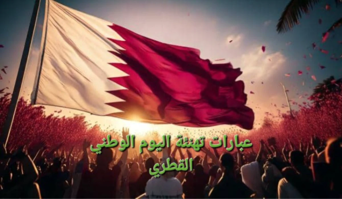 أجمل عبارات تهنئه اليوم الوطني القطري وأبرز الفعاليات والاحتفالات”كل عام وقطر ترفرف في سماء العز”