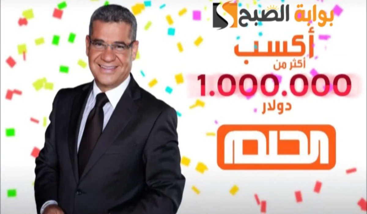“سحب المليون”.. طريقة تسجيل رقم الهاتف في مسابقة الحلم وأرقام الاشتراك من السعودية والإمارات ومصر
