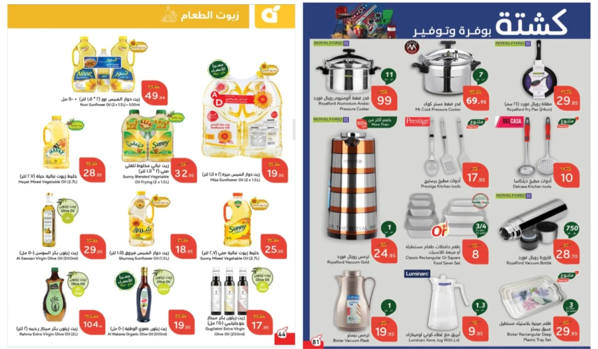 شتانا وفرة وتوفير.. أقوى عروض بنده السعودية على أدوات المطبخ زيوت الطعام وأساسيات الطبخ والأجهزة المنزلية بخصومات ممتازة