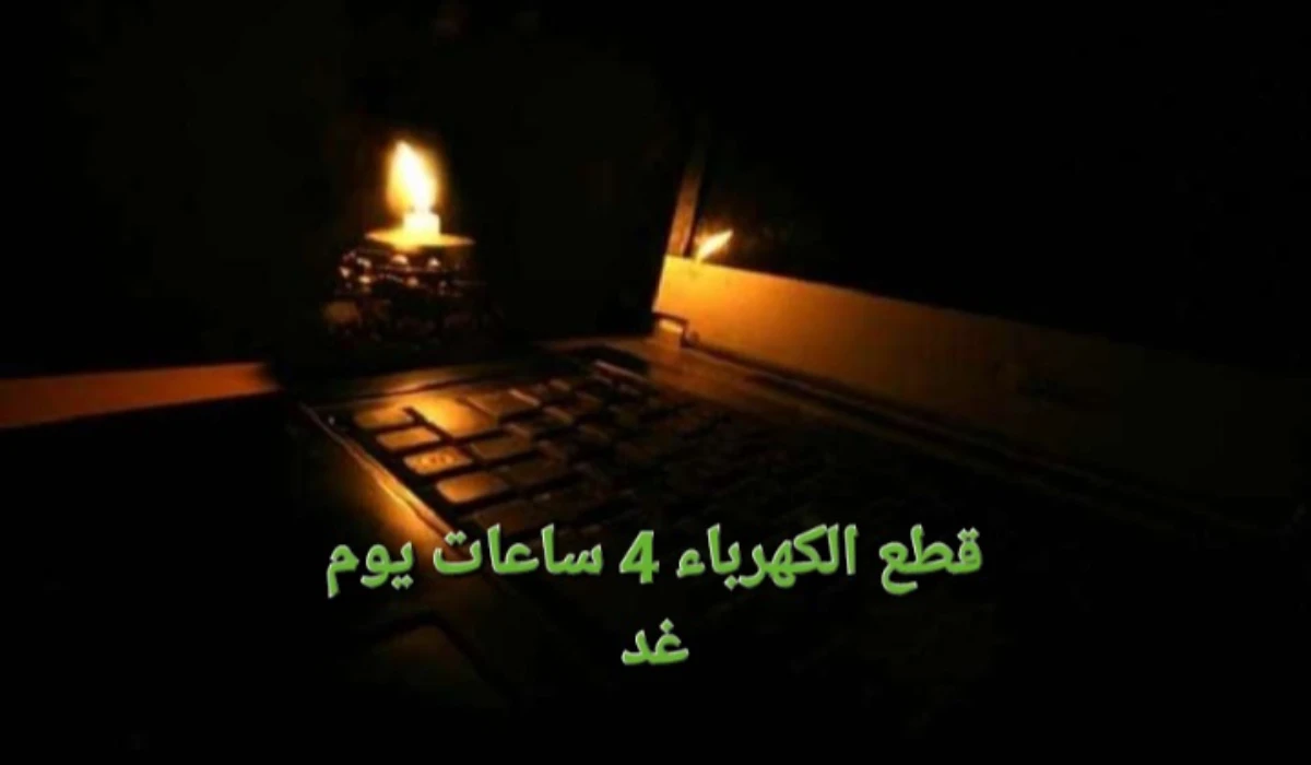 جهزوا الكشافات.. قطع الكهرباء عن تلك المناطق غدًا لمدة 4 ساعات متواصلة بسبب أعمال الصيانة