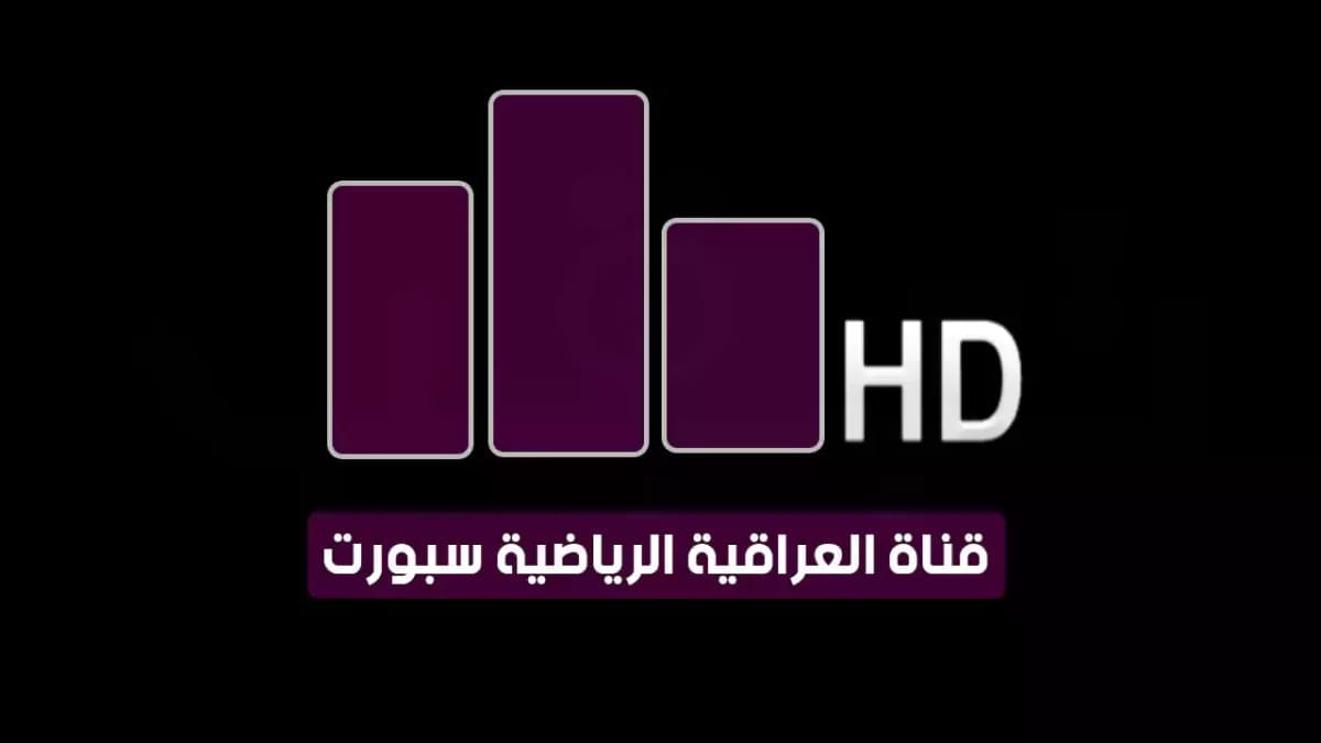 تردد قناة الرابعة العراقية الرياضية 2025 على نايل سات لمتابعة خليجي زين 26 5 تردد قناة الرابعة العراقية الرياضية 2025 على نايل سات لمتابعة خليجي زين 26