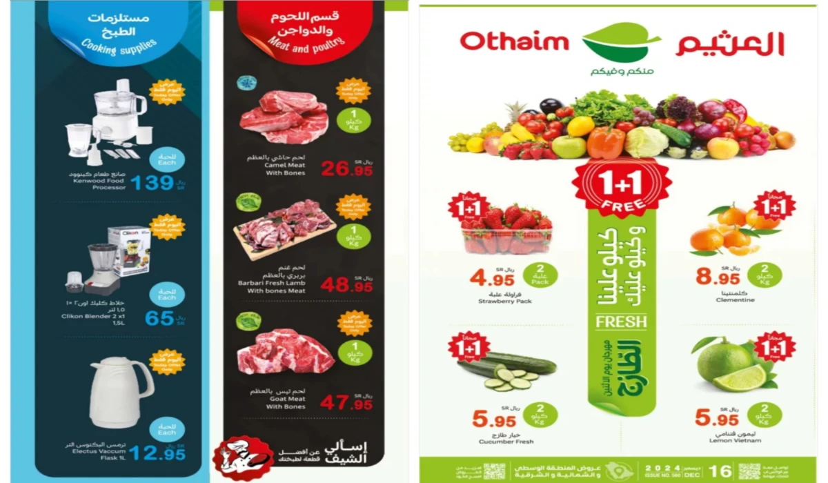 1+1 free.. أقوى عروض العثيم السعودية على المنتجات الطازجة وأدوات المطبخ بخصومات نارية اليوم الإثنين| كيلو علينا وكيلو عليك 