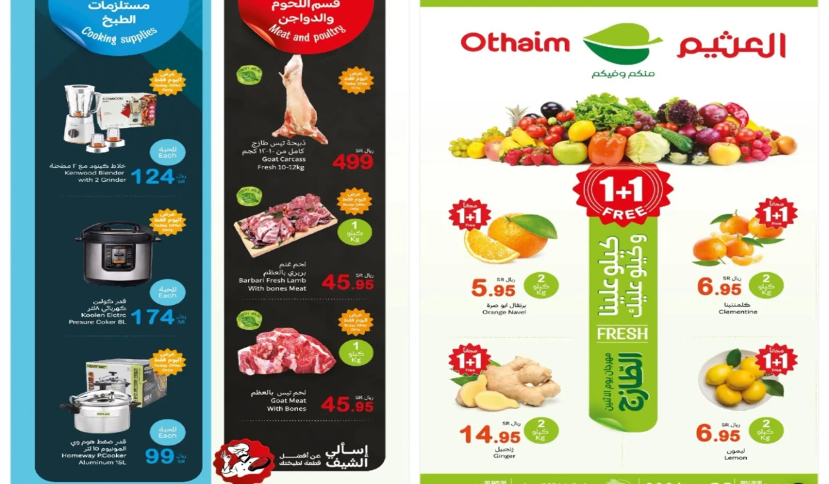 “عروض الطازج مددناها للثلاثاء”.. أقوى عروض العثيم السعودية على المنتجات الطازجة وأدوات المطبخ بخصومات نارية اليوم| كيلو علينا وكيلو عليك