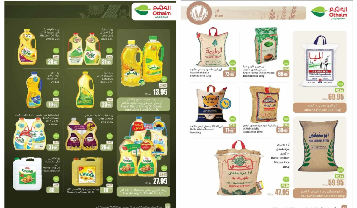 اغتنموا الفرصة.. أقوى عروض العثيم السعودية على زيوت الطعام والأرز وأساسيات الطبخ بخصومات نارية وأسعار تنافسية حتى 31 ديسمبر