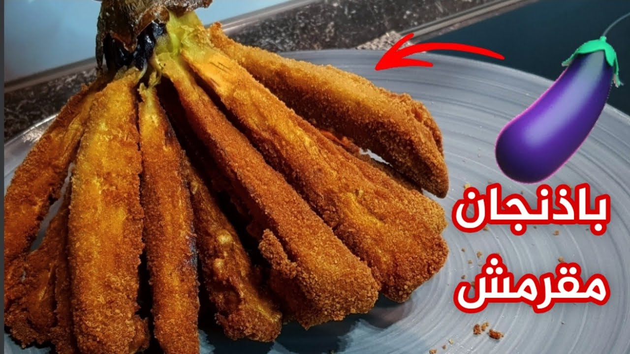 مقرمشة وطعمها جنان.. طريقة عمل صوابع الباذنجان المقرمشة في المنزل بأقل تكاليف
