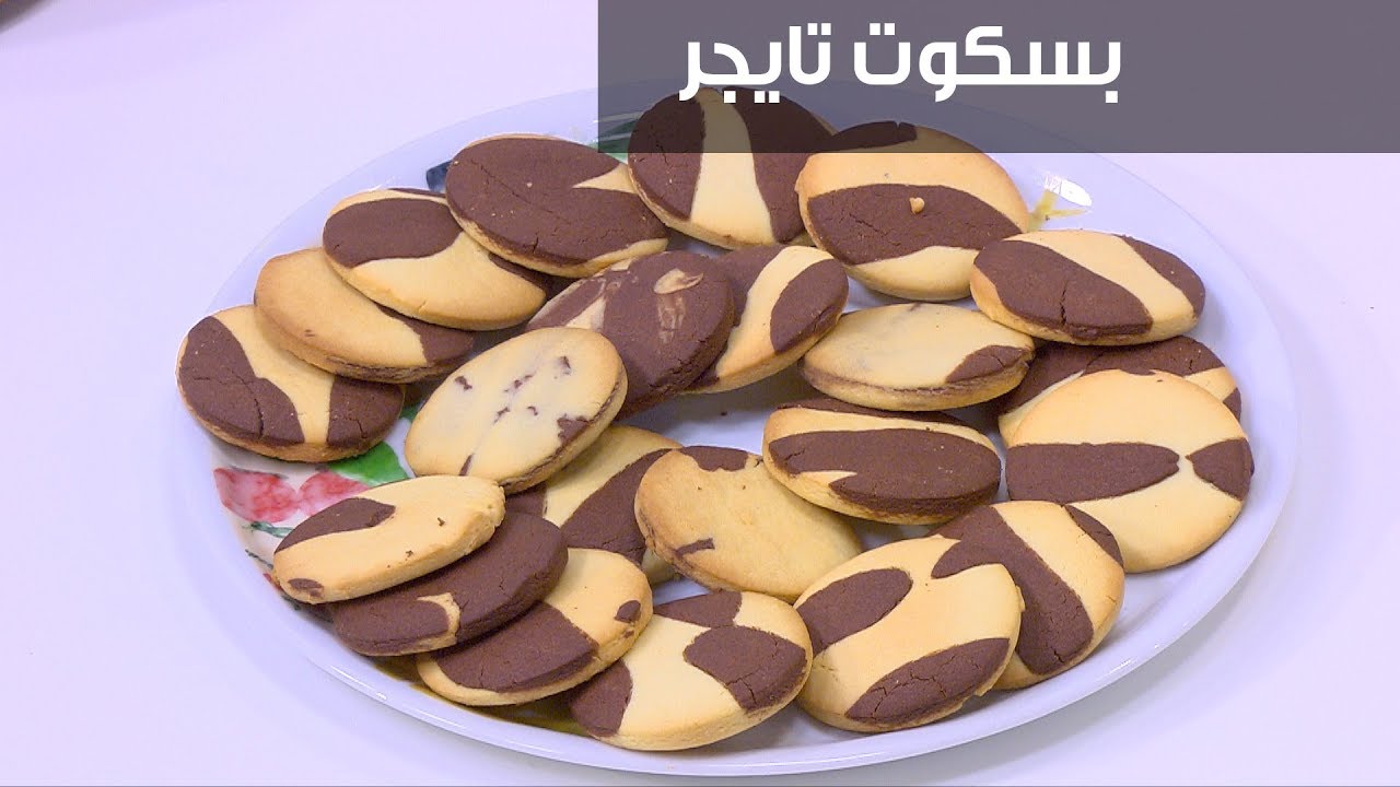 ابهري عائلتك وفرحي أولادك واعملي بسكويت التايجر بطعم أحلى من الجاهز في المحلات وبمكونات بسيطة اقتصادية