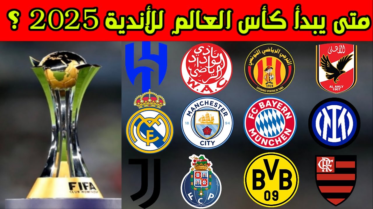 32 فريق.. موعد قرعة كأس العالم للأندية 2025 والفرق المشاركة 5 32 فريق.. موعد قرعة كأس العالم للأندية 2025 والفرق المشاركة