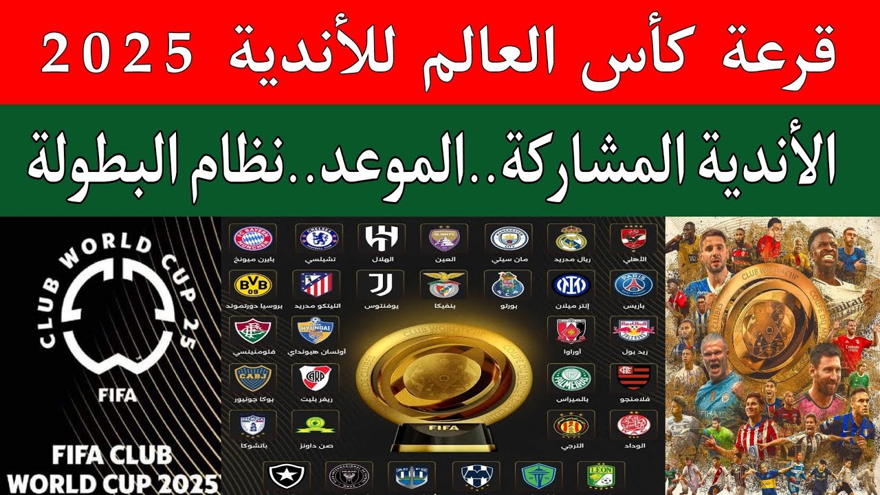 رسمياً.. موعد قرعة كأس العالم للأندية 2025 والقنوات الناقلة لها 5 رسمياً.. موعد قرعة كأس العالم للأندية 2025 والقنوات الناقلة لها