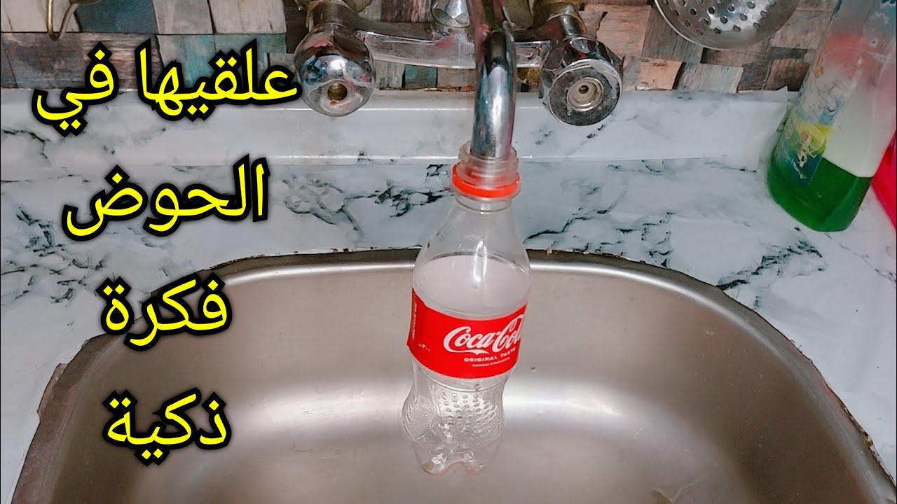 ضعي زجاجة في حوض مطبخك فكرة بمليون جنية هتوفر عليكي مجهود وتكاليف